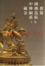 中国藏传佛教金铜造像艺术  下