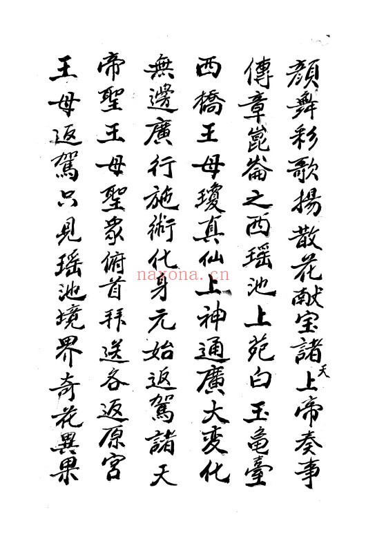 三桥王母会兵经