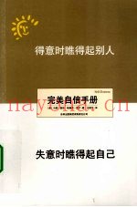 得意时瞧得起别人，失意时瞧得起自己