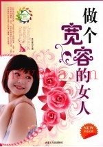 做个宽容的女人