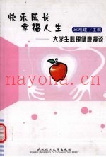 快乐成长  幸福人生  大学生心理健康漫谈