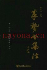 李贽全集注  第24册  史纲评要注  3