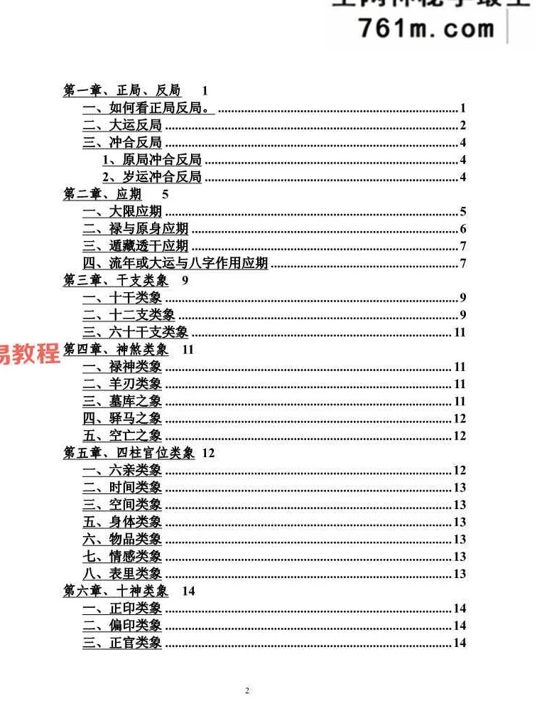 《盲派中级命理学》段建业-156页