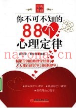 你不可不知的88个心理定律