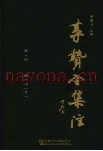 李贽全集注  第8册  藏书注  5