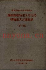论辩证唯物主义与历史唯物主义言论摘录  下