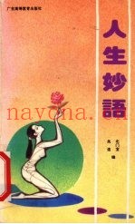 人生妙语