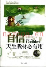 自信  天生我材必有用