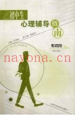 初中生心理辅导指南  教师用  修订版
