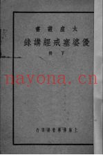 优婆塞戒经讲录  下