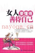女人要懂得善待自己