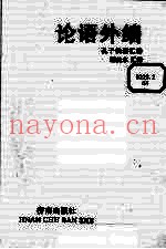 论语外编