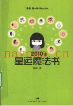 2010年星运魔法书