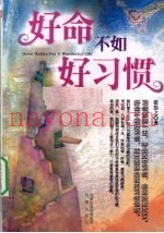 好命不如好习惯