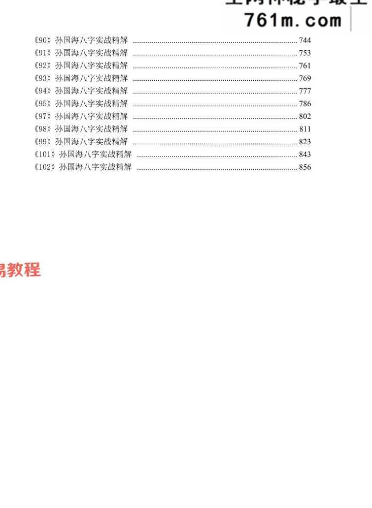 孙国海八字实战精解+100命例+.pdf 865页