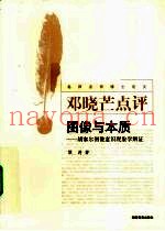 图像与本质  胡塞尔图像意识现象学辨正