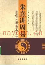 朱熹讲周易  白话周易本义