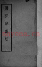 优婆塞戒经