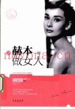 像赫本一样做女人