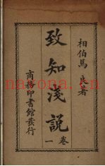 致知浅说  卷一  原言  上