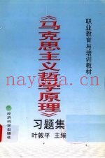《马克思主义哲学原理》习题集