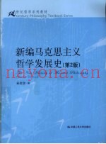 新编马克思主义哲学发展史