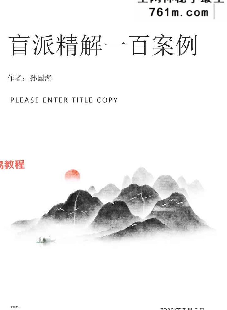 孙国海八字实战精解+100命例+.pdf 865页