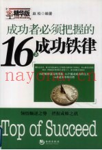 成功者必须把握的16条成功铁律