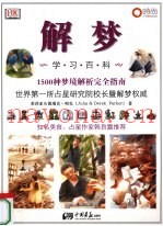 解梦学习百科  1500种梦境解析完全指南