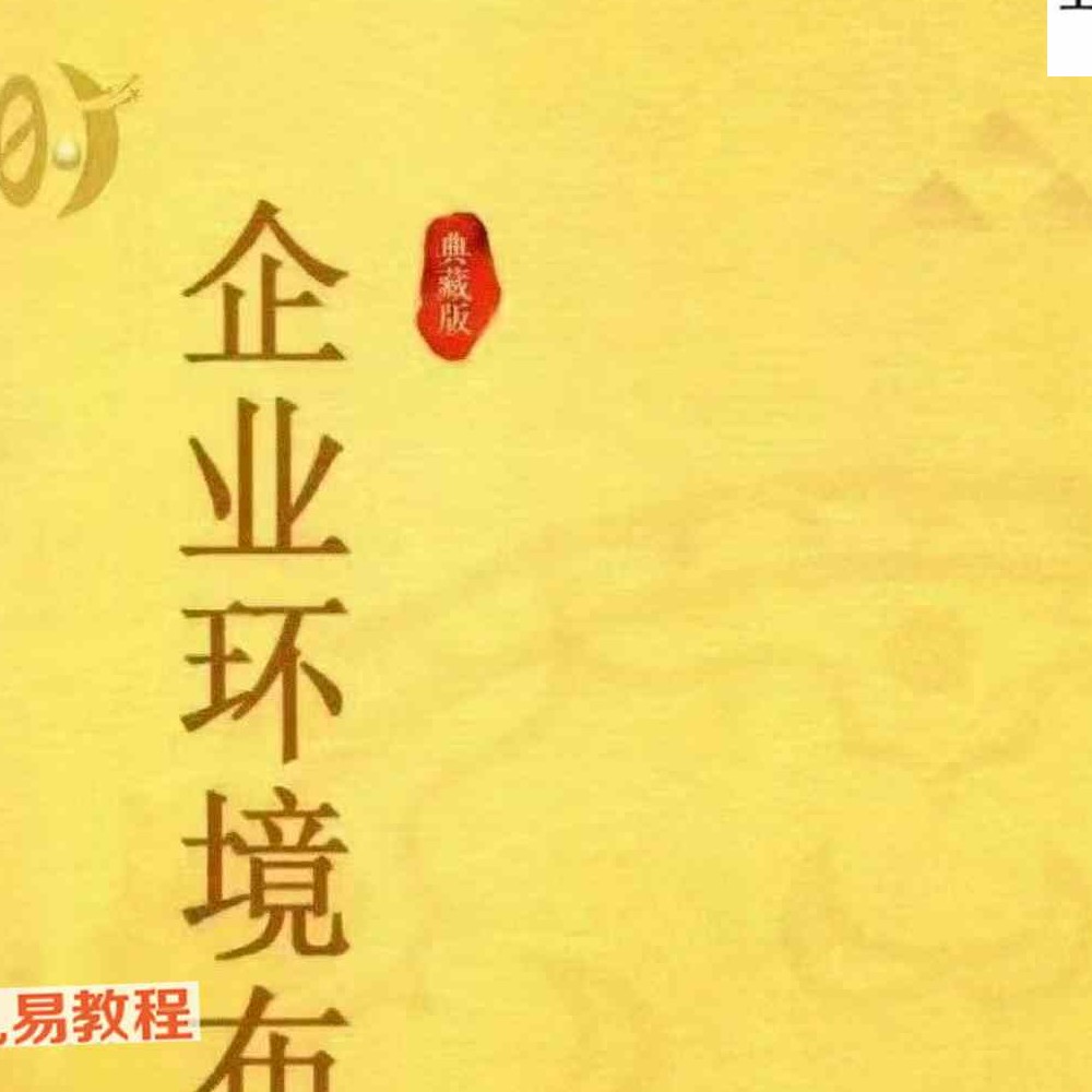 黄友健-时空吕氏《企业环境布局一本通》-502页