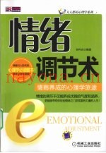 情绪调解术  情商养成的心理旅途