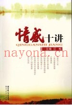 情感十讲