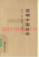 简明中国哲学