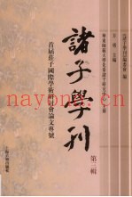 诸子学刊  第3辑