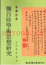 龚自珍学术思想研究