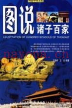图说诸子百家