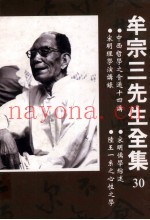 中西哲学之会通十四讲  宋明儒学综述  宗明理学演讲录  陆王一系之心性之学