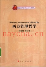 西方管理哲学