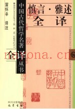 慎言·雅述全译