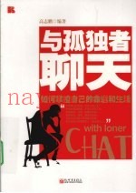 与孤独者聊天  如何掌握自己的命运和生活