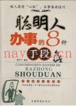 聪明人办事的8种手段