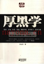 厚黑学  全本珍藏版