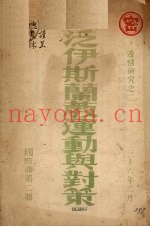 泛伊斯兰教运动与对策
