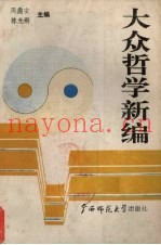 大众哲学新编
