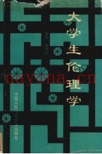 大学生伦理学