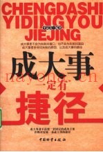 成大事一定有捷径