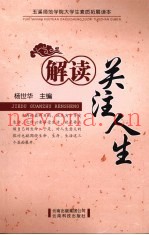 解读关注人生