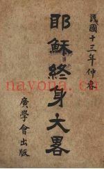 耶稣终身大略