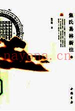 焦氏易林新注  上