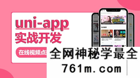 【小程序】网易云 uni-app多端实战系列课程 【七门合集】